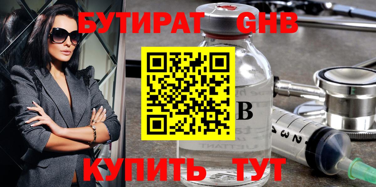 БУТИРАТ оксибутират  Вход с VPN  Армавир 